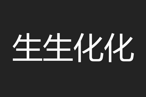 生生化化