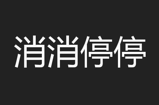 消消停停
