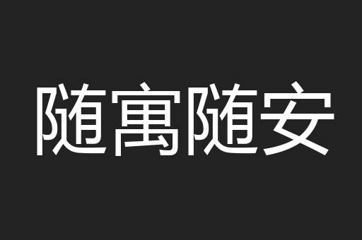 随寓随安