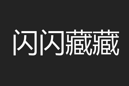 闪闪藏藏