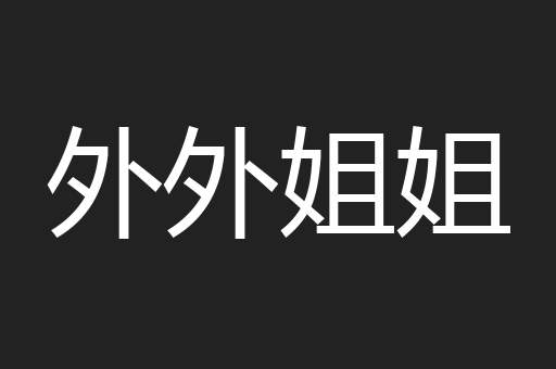 外外姐姐