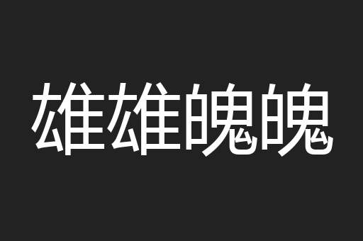 雄雄魄魄