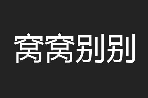 窝窝别别
