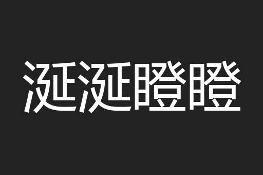 涎涎瞪瞪