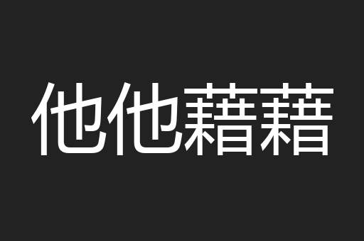 他他藉藉
