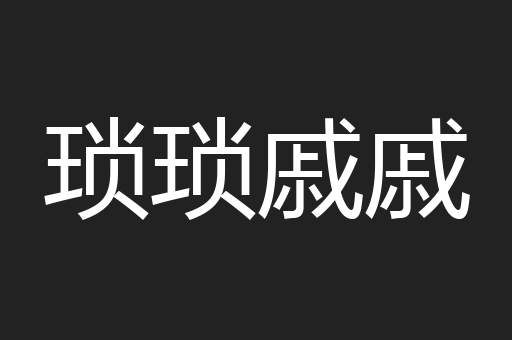 琐琐戚戚