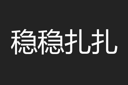 稳稳扎扎