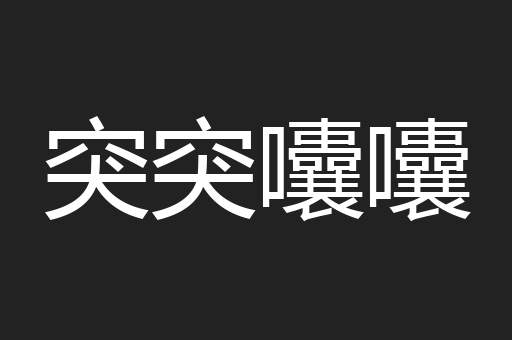 突突囔囔
