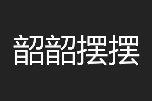 韶韶摆摆