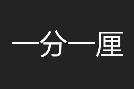 一分一厘