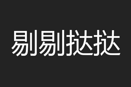 剔剔挞挞