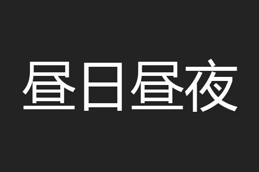 昼日昼夜