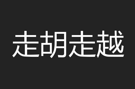 走胡走越