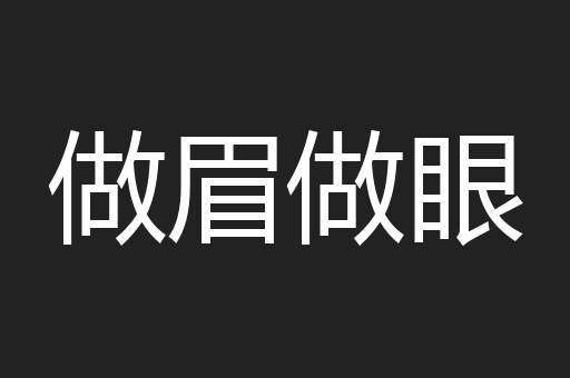做眉做眼