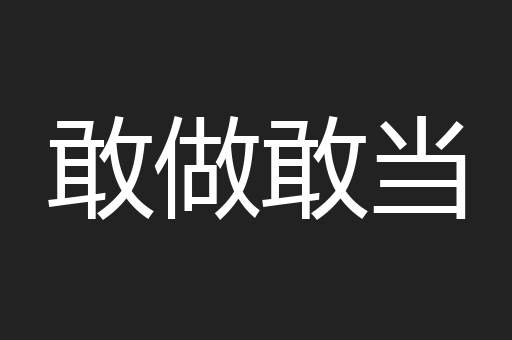 敢做敢当