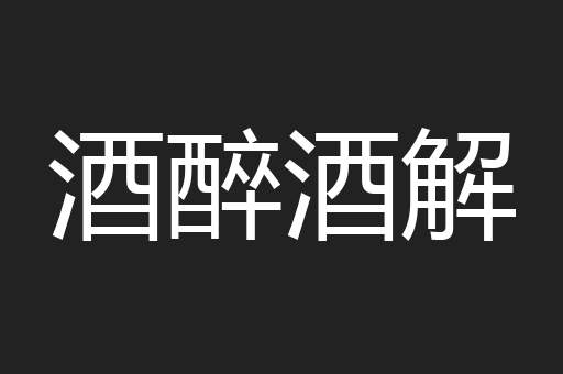酒醉酒解