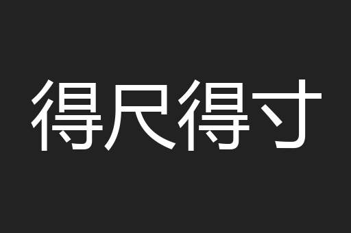 得尺得寸