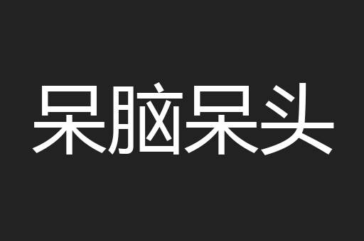 呆脑呆头