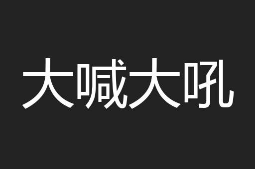 大喊大吼