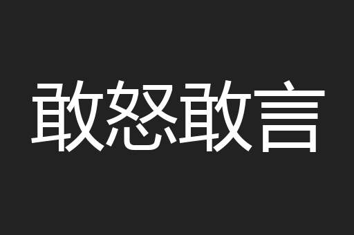 敢怒敢言