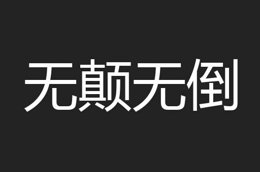 无颠无倒