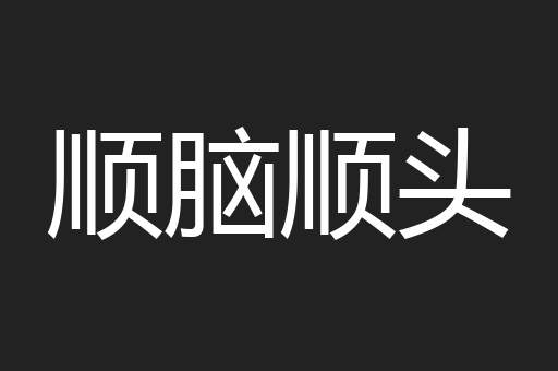 顺脑顺头