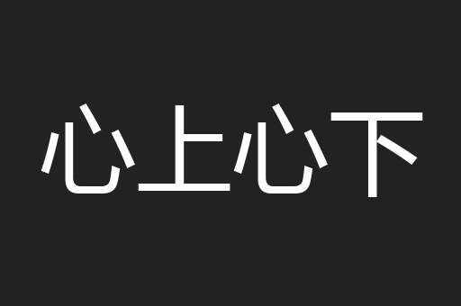 心上心下