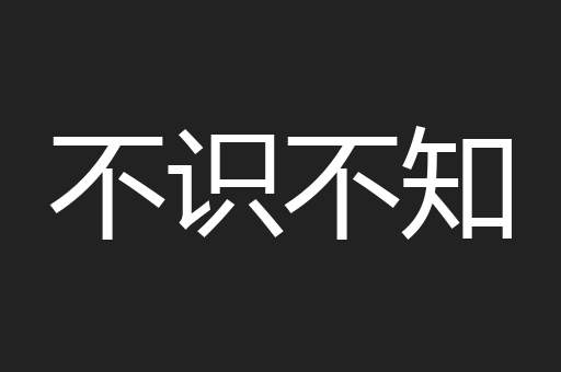 不识不知