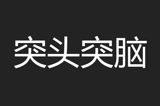 突头突脑