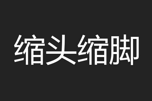 缩头缩脚