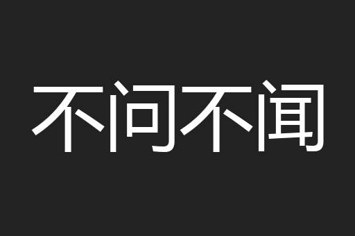 不问不闻