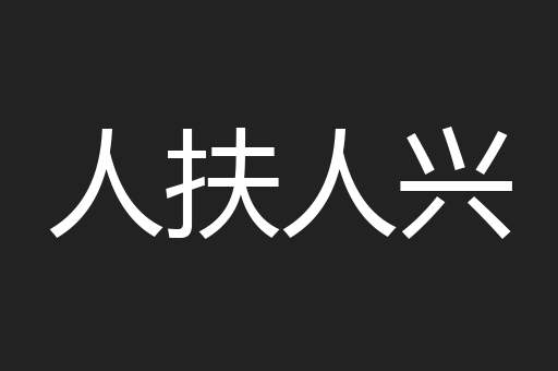 人扶人兴