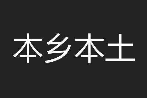 本乡本土