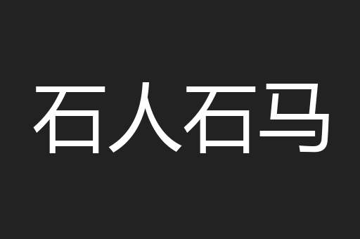 石人石马