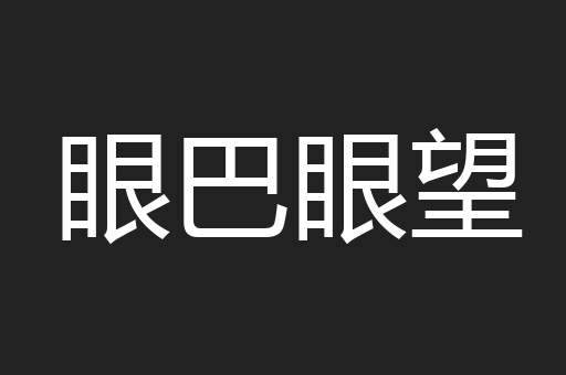 眼巴眼望