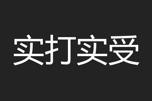 实打实受