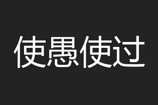 使愚使过