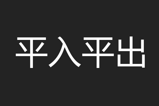 平入平出