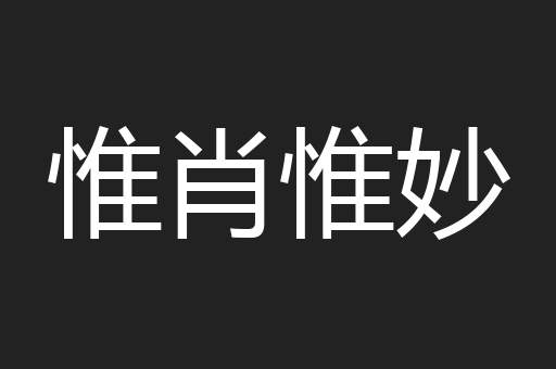 惟肖惟妙