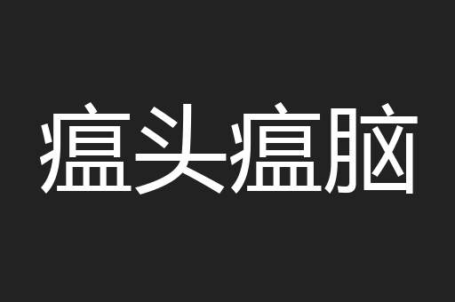 瘟头瘟脑