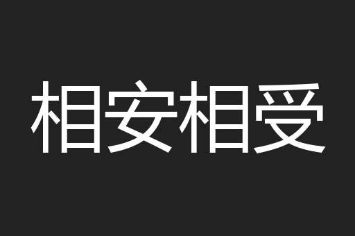 相安相受