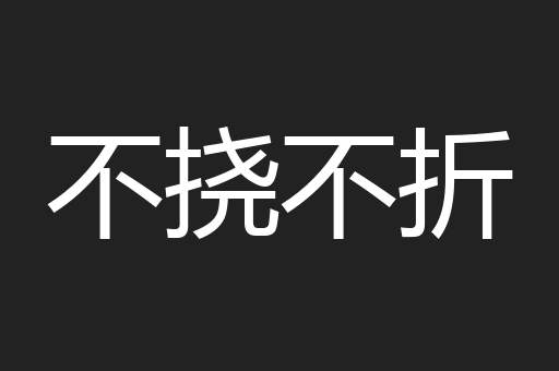 不挠不折