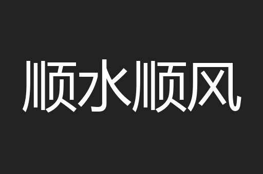 顺水顺风