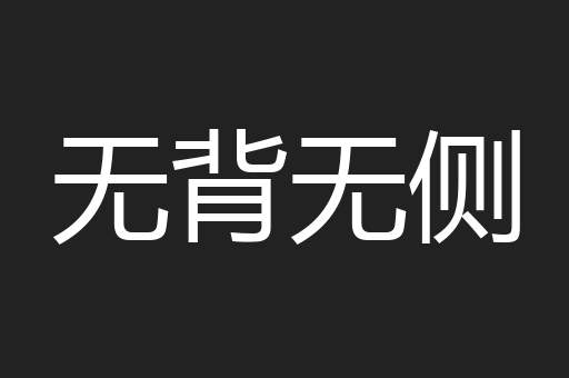 无背无侧