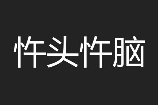 忤头忤脑