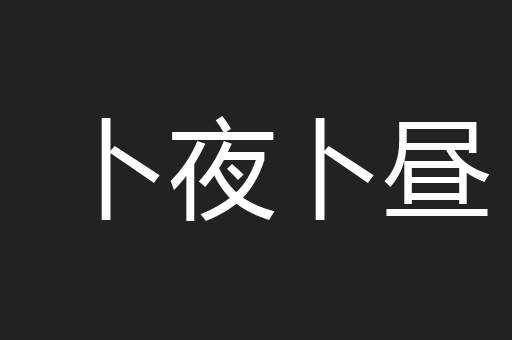 卜夜卜昼