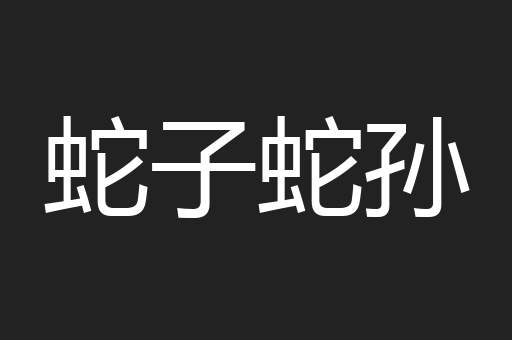 蛇子蛇孙