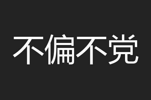 不偏不党