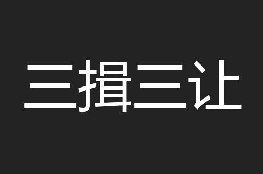 三揖三让