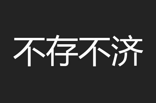 不存不济